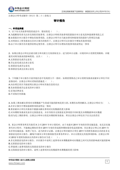 审计报告--注册会计师考试辅导《审计》第二十三章练习