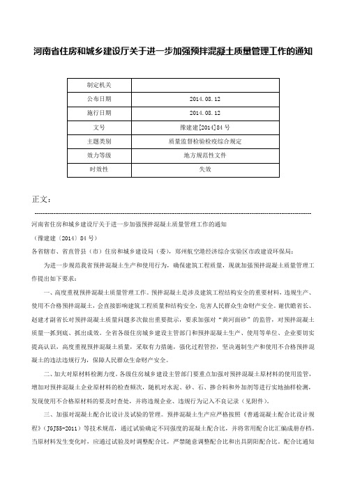 河南省住房和城乡建设厅关于进一步加强预拌混凝土质量管理工作的通知-豫建建[2014]84号