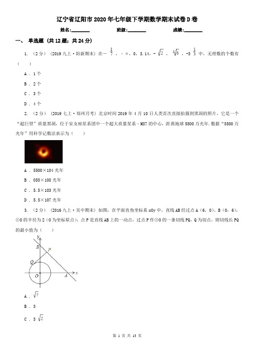 辽宁省辽阳市2020年七年级下学期数学期末试卷D卷