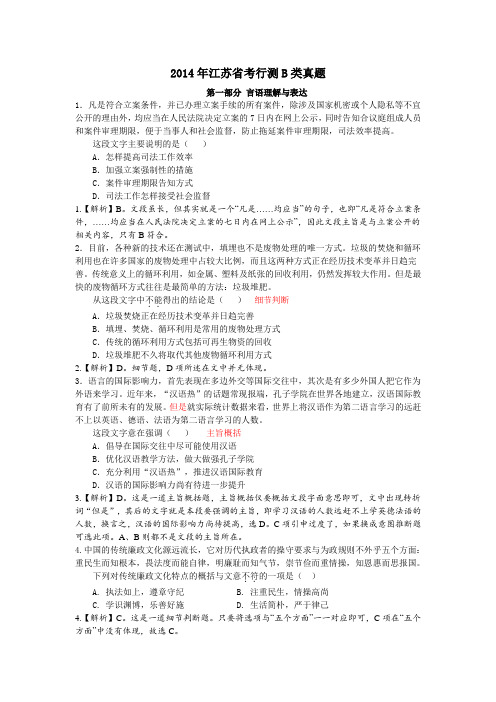 2014江苏省考行测B类 带解析