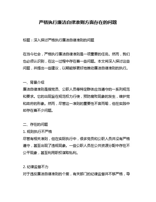 严格执行廉洁自律准则方面存在的问题