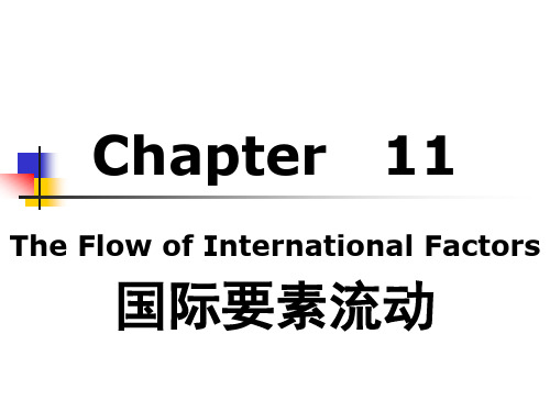 第11章  国际要素流动与跨国公司(讲义)教学版