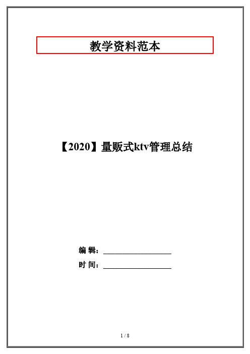 【2020】量贩式ktv管理总结