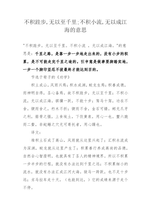 不积跬步,无以至千里;不积小流,无以成江海的意思