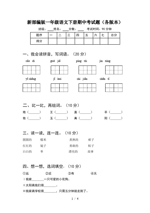 新部编版一年级语文下册期中考试题(各版本)