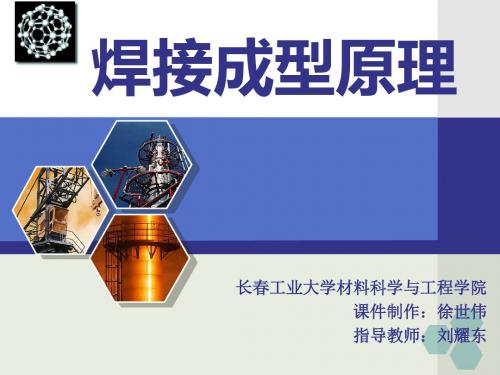 扩散连接原理-焊接成型原理精品课-长春工业大学