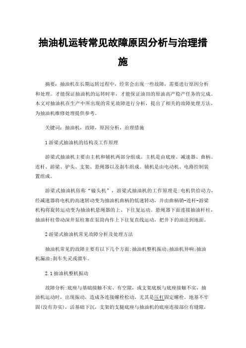 抽油机运转常见故障原因分析与治理措施