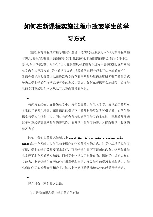 如何在新课程实施过程中改变学生的学习方式