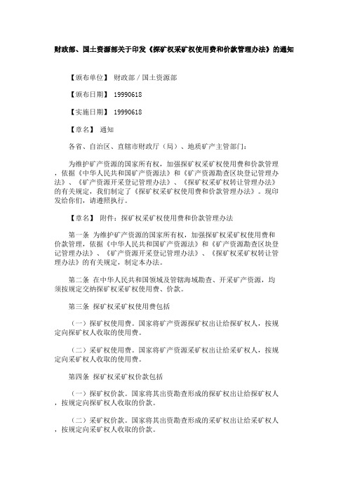 财政部国土资源部关于印发探矿权采矿权使用费和价款管理办法的通知