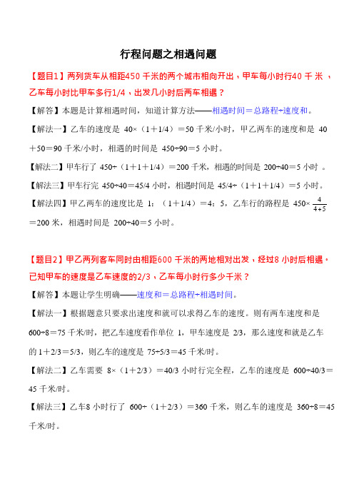 六年级下册数学试题-奥数专题：行程问题(2)相遇问题(含答案)全国通用