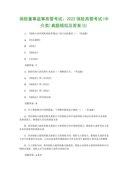 保险董事监事高管考试：2022保险高管考试(中介类)真题模拟及答案(5)