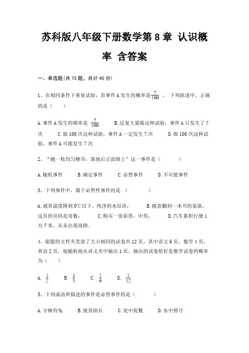 苏科版八年级下册数学第8章 认识概率 含答案