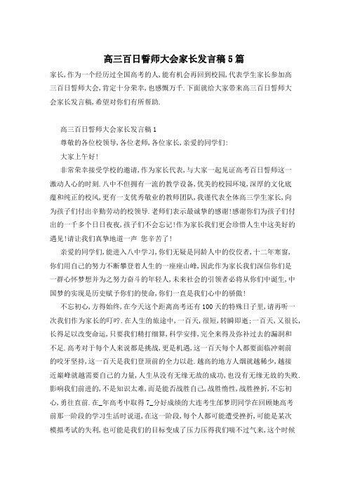 高三百日誓师大会家长发言稿5篇