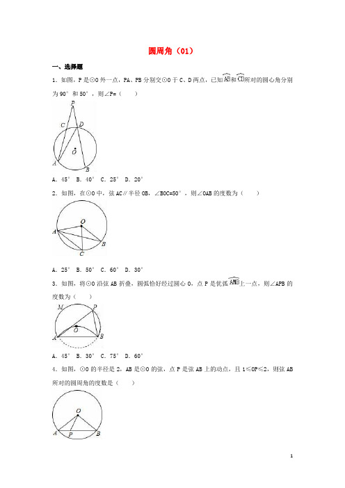 2017年中考数学专项复习《圆周角1》练习 浙教版 精品