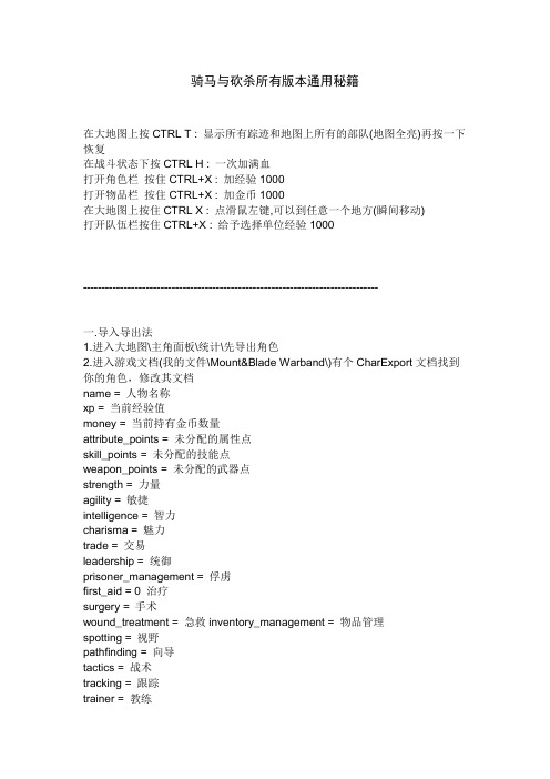 骑马与砍杀所有版本通用秘籍