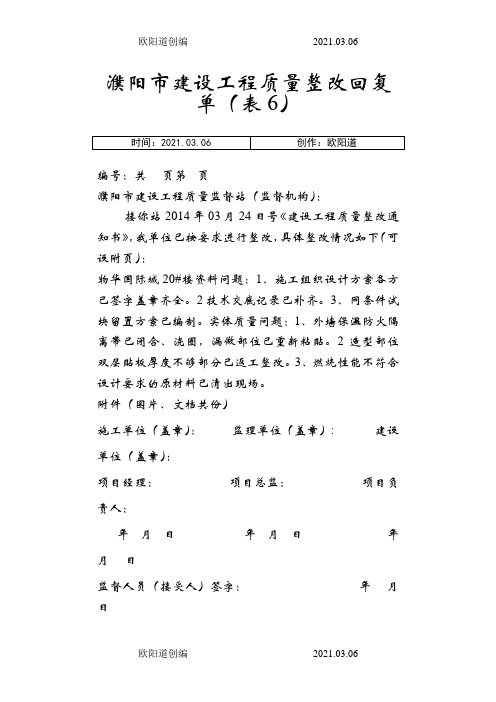 质监站最新整改回复单之欧阳道创编