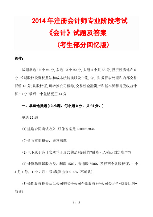 2014注册会计师考试会计真题及答案