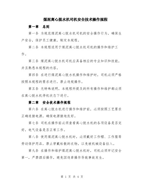 煤泥离心脱水机司机安全技术操作规程