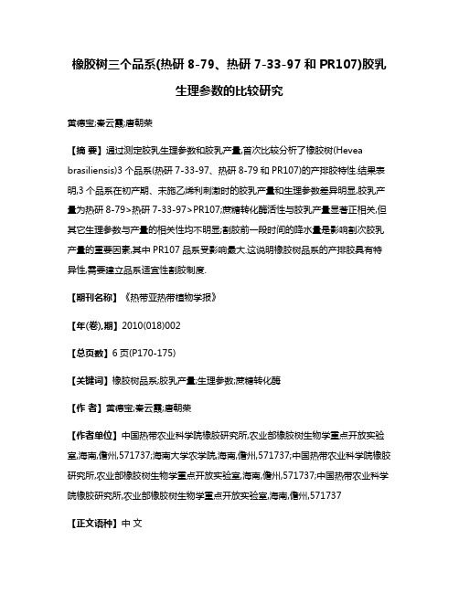 橡胶树三个品系(热研8-79、热研7-33-97和PR107)胶乳生理参数的比较研究