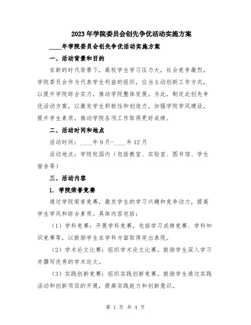 2023年学院委员会创先争优活动实施方案