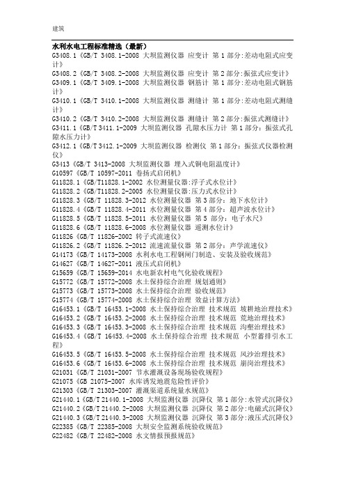 水利水电工程标准(最新)