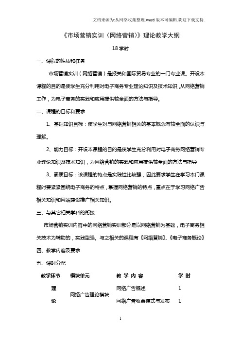 网络营销实训教学大纲