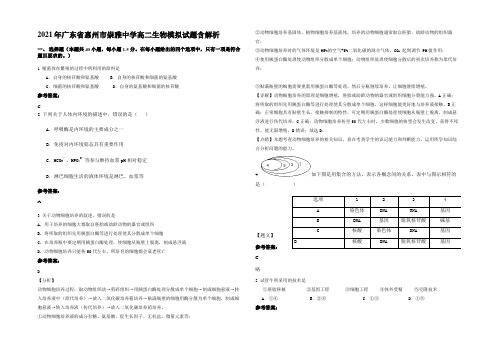 2021年广东省惠州市崇雅中学高二生物模拟试题含解析