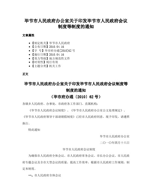 毕节市人民政府办公室关于印发毕节市人民政府会议制度等制度的通知