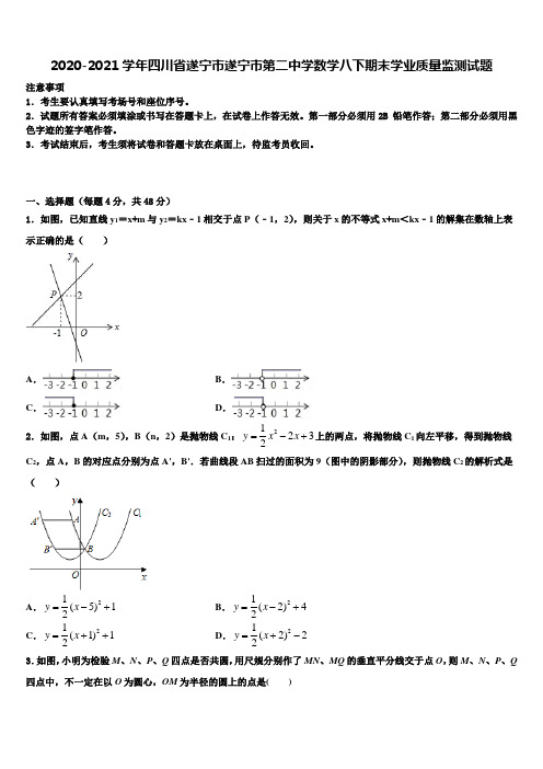 2020-2021学年四川省遂宁市遂宁市第二中学数学八下期末学业质量监测试题含解析