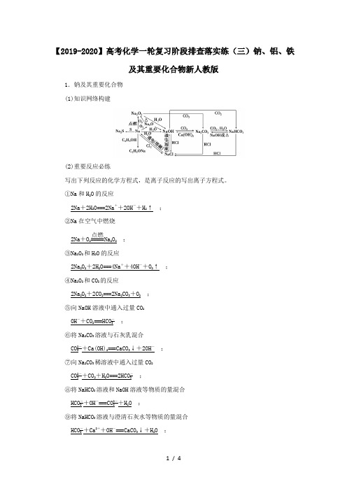 【2019-2020】高考化学一轮复习阶段排查落实练(三)钠、铝、铁及其重要化合物新人教版
