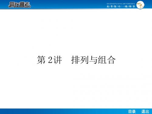 高考数学(理)一轮课件：10.2排列与组合