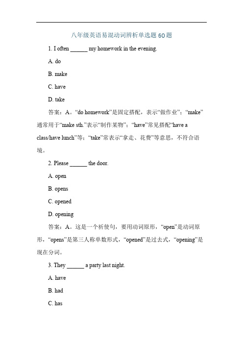 八年级英语易混动词辨析单选题60题