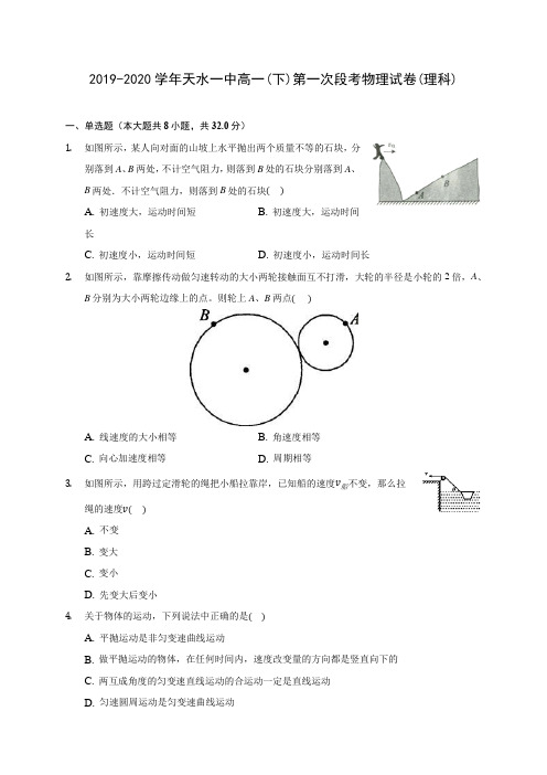 2019-2020学年天水一中高一(下)第一次段考物理试卷(理科)(含答案解析)