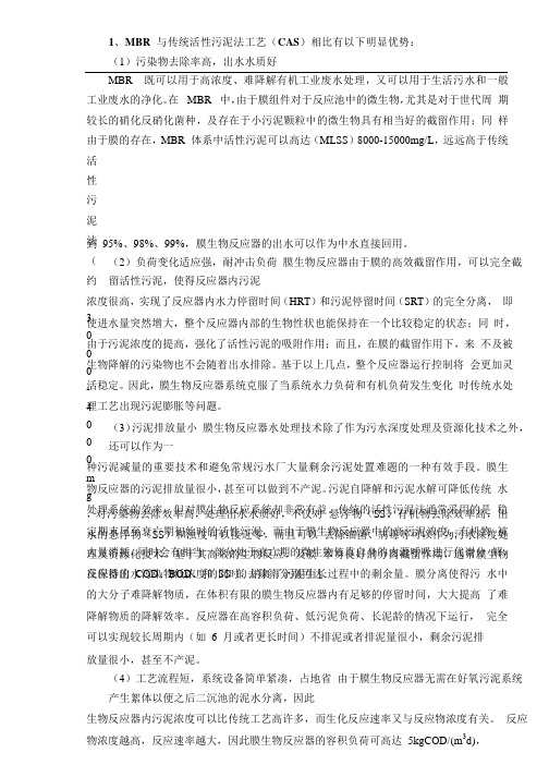 MBR 与传统活性污泥法优势