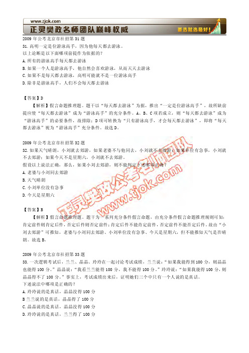 2009年北京社招逻辑推理(联考附数学运算)