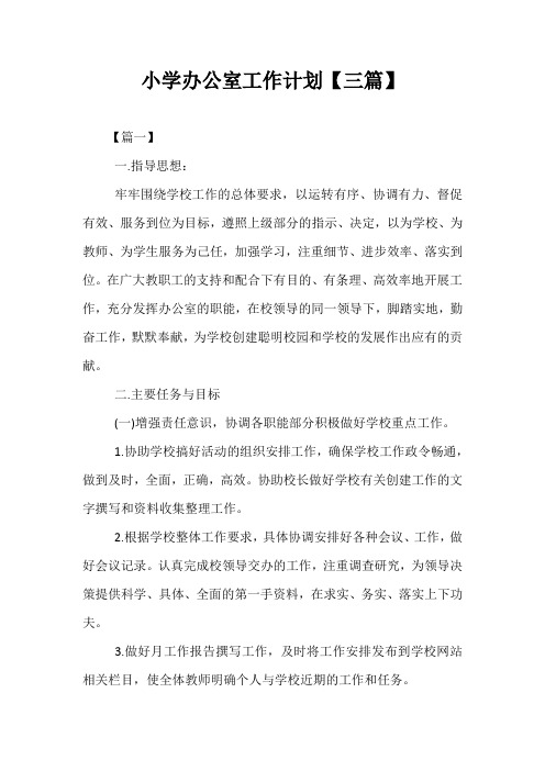 精选-小学办公室工作计划【三篇】