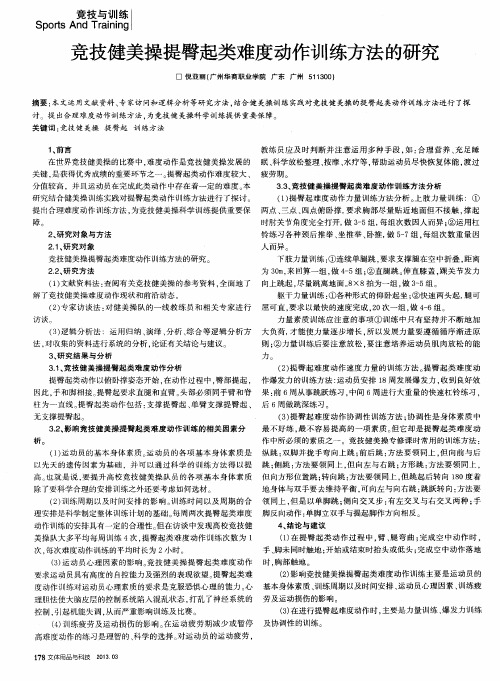 竞技健美操提臀起类难度动作训练方法的研究