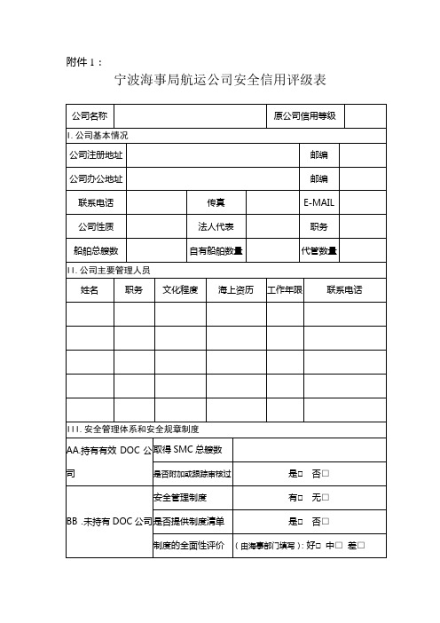 航运公司及船舶安全信用评定表格doc