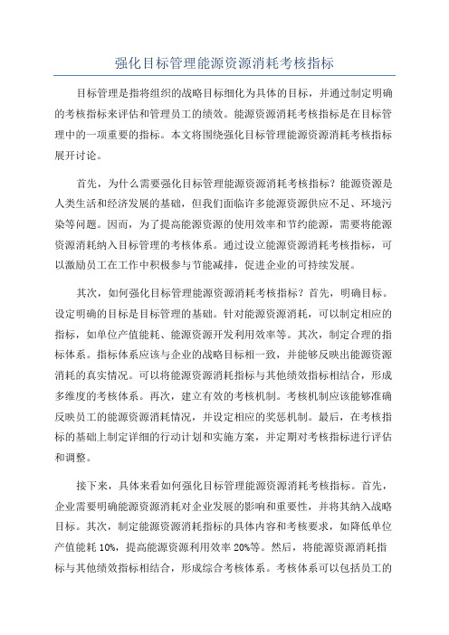 强化目标管理能源资源消耗考核指标