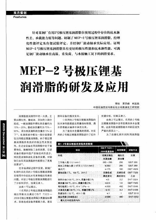 MEP-2号极压锂基润滑脂的研发及应用