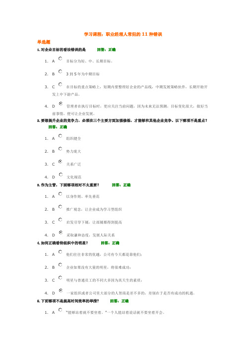 职业经理人常犯的11种错误 考试卷答案