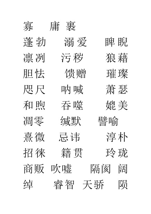 初中语文易错生字词