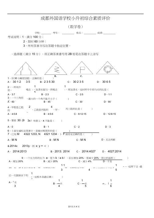 完整word版,2016年成都外国语学校小升初数学试卷