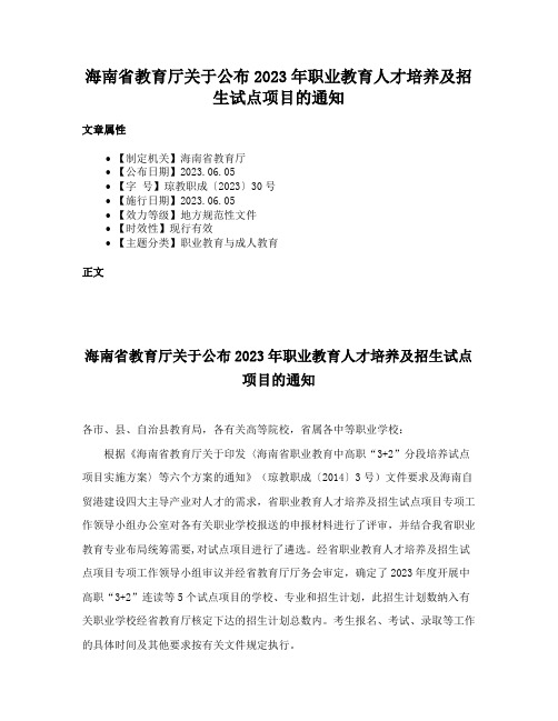 海南省教育厅关于公布2023年职业教育人才培养及招生试点项目的通知