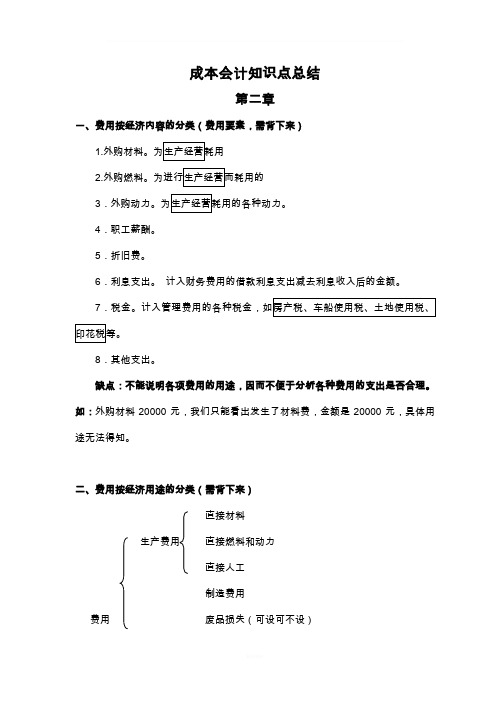 成本会计知识点总结