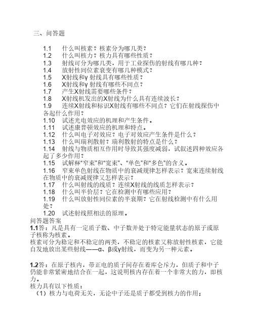 射线检测问答题(一)(含答案)