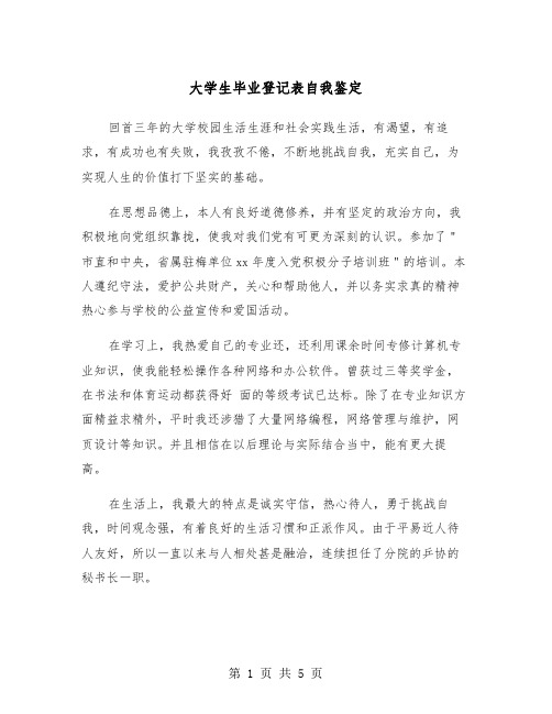 大学生毕业登记表自我鉴定(三篇)