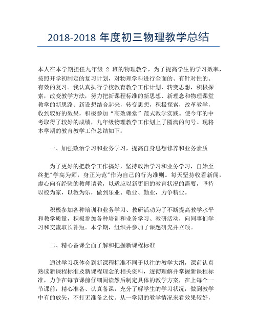 2018-2018年度初三物理教学总结【年度工作总结】