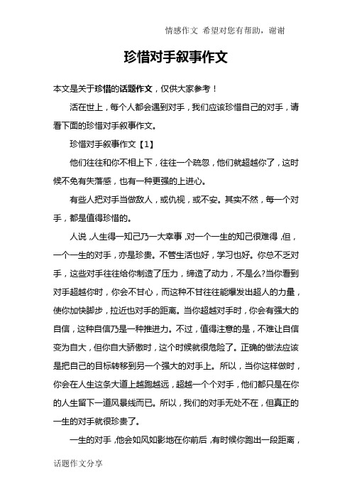 珍惜对手叙事作文