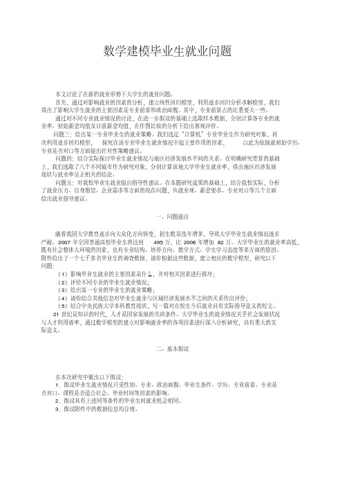 数学建模大学毕业生就业问题